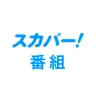 スカパー!番組-スポーツ&音楽、アイドル、アニメ、ドラマなど icon
