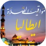 مواقيت الصلاة بايطاليا والآذان icon