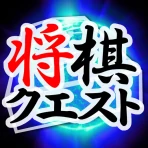 将棋クエスト icon