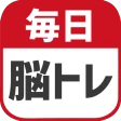 毎日 脳トレ  1日5分で頭の体操 icon