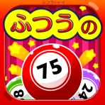 ふつうのビンゴ icon