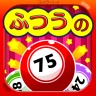 ふつうのビンゴ icon
