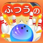 ふつうのボウリング 簡単暇つぶしボーリングゲーム icon