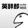 英辞郎 on the WEB -英語辞書・英和辞典・翻訳 icon