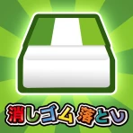 消しゴム落とし -暇つぶしゲーム- icon