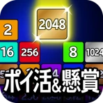 ポイ活＆懸賞2048 - 暇つぶしゲーム - 人気 脳トレ icon