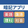 暗記アプリ スマートフォン版 icon