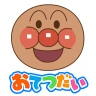 アンパンマン おてつだいできた!子供向けのアプリ・幼児 知育 icon
