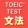 英語1560問 TOEIC®テスト文法/単語/リーディング icon
