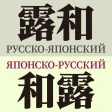 研究社露和・和露辞典 icon