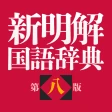 新明解国語辞典 第八版 icon