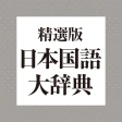 精選版 日本国語大辞典 icon