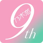 [乃木坂46公式ゲーム]乃木恋～坂道の下であの日僕は恋をした icon