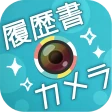 かんたん･キレイな証明写真 ~ 履歴書カメラ ~ icon