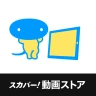 スカパー!動画ストア icon