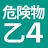 危険物乙4(おつよん)全問解説 - 分野別一問一答と過去問 icon