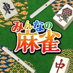 みんなの麻雀 - 初心者も強くなれるランキング戦が楽しい麻雀 icon