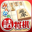 みんなの詰将棋 - 将棋の終盤力を鍛える問題集 icon
