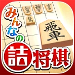 みんなの詰将棋 - 将棋の終盤力を鍛える問題集 icon