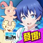 異世界 異世界 ～次はどの作品を、集めよう～ icon