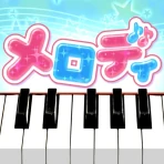 メロディ - ピアノ鍵盤でリズム音楽ゲーム icon
