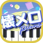 懐メロピアノ-音ゲー人気曲を鍵盤ぴあの練習！音楽リズムゲーム icon