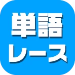 単語レース -脳トレ言葉ゲーム- icon