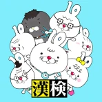 いちまると旅しよう！　しりもじ漢検【有料版】 icon