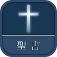聖書 新改訳2017 icon