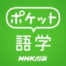 ポケット語学 <NHK出版の英語学習アプリ> icon