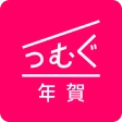年賀状 2025 つむぐ年賀 年賀状・年賀はがき作成アプリ icon