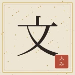 文（ふみ）― ゲームで覚える古文と漢文 icon