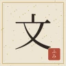 文（ふみ）― ゲームで覚える古文と漢文 icon