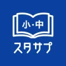 スタディサプリ小学・中学講座 -小学生の勉強から高校入試まで icon