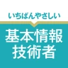 いちばんやさしい 基本情報技術者 絶対合格の過去問集 icon