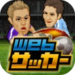 Webサッカー【チーム運営シミュレーション】 icon