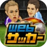 Webサッカー【チーム運営シミュレーション】 icon