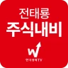 전태룡 주식내비 icon