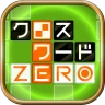 クロスワードZERO - 定番パズルで懸賞に応募しよう icon