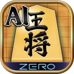 将棋ZERO - 初心者から上級者まで遊べるAI将棋アプリ icon