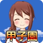 私を甲子園に連れてって -高校野球シミュレーションゲーム icon