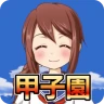 私を甲子園に連れてって -高校野球シミュレーションゲーム icon