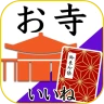 お寺がいいね 御朱印帳・年末年始・初詣の参拝記録 icon