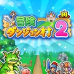 冒険ダンジョン村2 icon