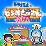 ドラえもんのどら焼き屋さん物語 icon