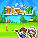つくろう！ゴルフの森 icon