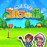 つくろう！ゴルフの森 icon