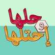حلها واحتلها - لعبة كلمة السر icon