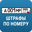 РосШтрафы: Штрафы ПДД с фото icon