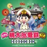 街はテーマパークだ!リアル桃太郎電鉄~ホンマの京都・万博編 icon